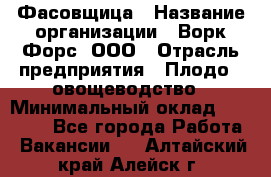 Фасовщица › Название организации ­ Ворк Форс, ООО › Отрасль предприятия ­ Плодо-, овощеводство › Минимальный оклад ­ 26 000 - Все города Работа » Вакансии   . Алтайский край,Алейск г.